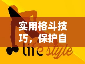实用格斗技巧，保护自己，掌握生存技能之道  第1张