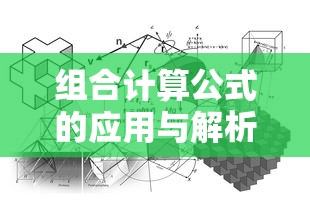 组合计算公式的应用与解析  第1张