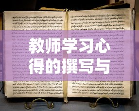 教师学习心得的撰写与反思，提升教学能力的关键步骤  第1张
