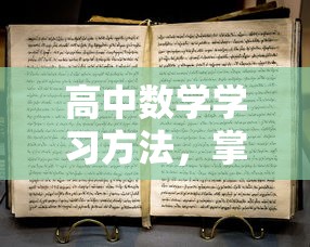 高中数学学习方法与技巧，掌握关键，提升成绩  第1张
