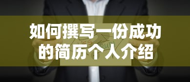 撰写成功的简历个人介绍的方法与技巧  第1张