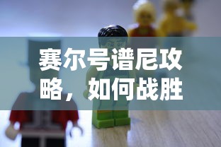 赛尔号谱尼攻略，战胜强大谱尼的秘诀  第1张