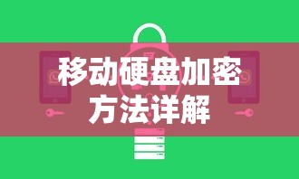 移动硬盘加密方法全解析  第1张