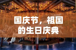 国庆节，祖国的生日庆典  第1张