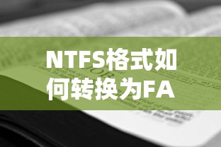 NTFS格式转换为FAT32格式的方法  第1张