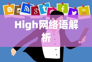 High网络语解析  第1张