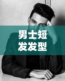 男士短发发型大全，时尚与经典的完美融合  第1张