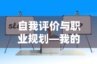 自我评价与职业规划，我的个人简历深度解读  第1张