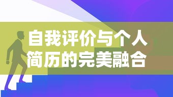 自我评价与个人简历的和谐交织，展现个人优势与潜力的完美融合  第1张