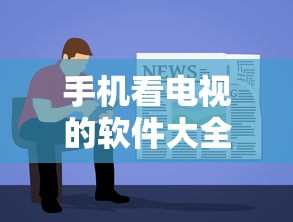 手机看电视软件大全  第1张
