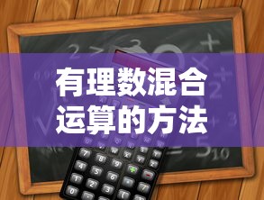 有理数混合运算的方法  第1张