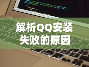 解析QQ安装失败的原因及解决方案大全  第1张