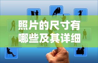 照片的常见尺寸及其详细解析  第1张