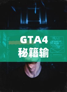 GTA4，秘籍输入号码全攻略  第1张