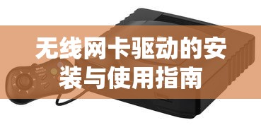 无线网卡驱动的安装与使用指南  第1张