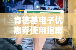 肯德基电子优惠券使用指南  第1张