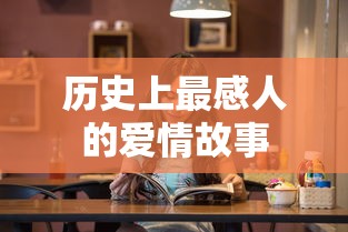 历史上最动人的爱情故事  第1张