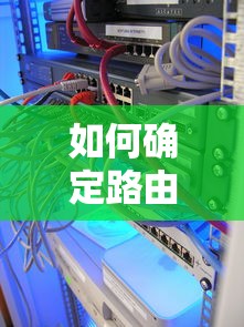 确定路由器的地址方法  第1张