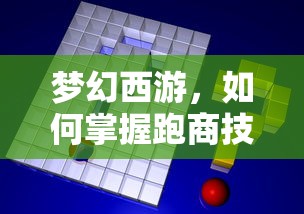 梦幻西游，掌握跑商技巧的秘诀  第1张