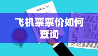 飞机票票价查询方法大全  第1张