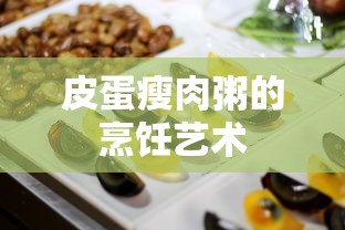 皮蛋瘦肉粥的烹饪艺术，一道色香味俱佳的烹饪艺术。  第1张