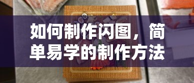 制作闪图，简单易学的制作方法  第1张