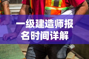 一级建造师报名时间详解  第1张
