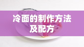 冷面的制作方法与配方大全  第1张