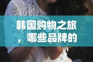 韩国购物之旅，值得购买的手表品牌推荐  第1张