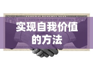 实现自我价值的五种方法  第1张