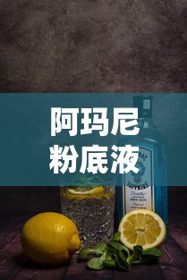 阿玛尼粉底液选购指南，如何挑选适合自己的粉底液  第1张