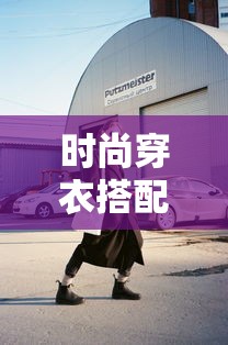 时尚穿衣搭配的秘诀，如何展现个人风格与品味？  第1张