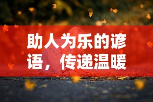 传递温暖的力量，助人为乐的谚语  第1张
