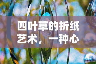 四叶草折纸艺术，心灵与自然的对话  第1张