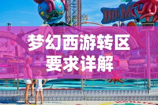 梦幻西游转区要求全面解析  第1张