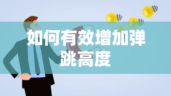 如何有效增加弹跳高度？  第1张