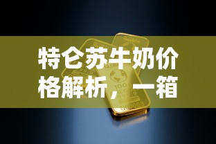 特仑苏牛奶价格解析，一箱究竟价值几何？  第1张