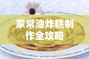 家常油炸糕制作全攻略，轻松掌握美味秘诀  第1张