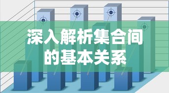 深入解析集合间的基本关系，从定义到应用  第1张