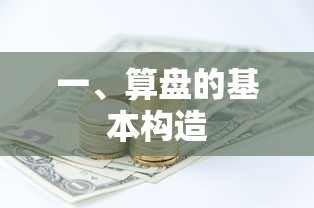 算盘的基本构造  第1张
