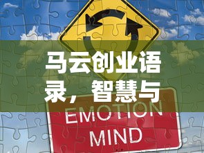 马云创业语录，智慧与激情的砥砺前行之路  第1张