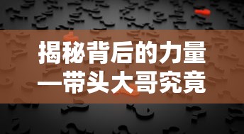 揭秘背后的力量，带头大哥的身份究竟是谁？  第1张