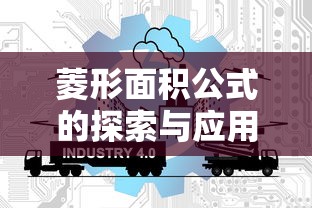 菱形面积公式的探索与应用  第1张