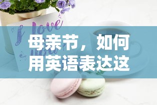 母亲节，用英语传递这份特别的关爱  第1张