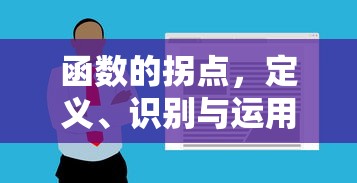 函数的拐点，定义、识别与运用  第1张