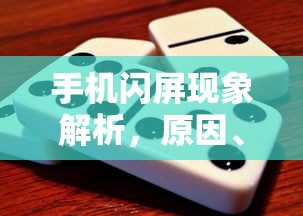 手机闪屏现象，原因、影响及应对策略解析  第1张