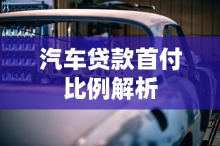 汽车贷款首付比例解析  第1张