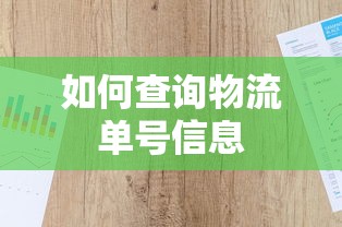 如何查询物流单号信息  第1张