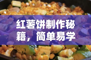 红薯饼制作秘籍，简单易学，一学就会！  第1张