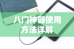 八门神器使用方法全面解析  第1张
